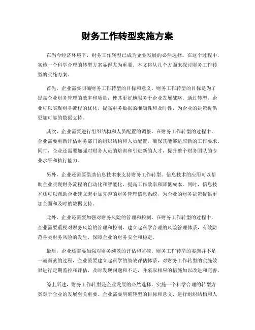 财务工作转型实施方案