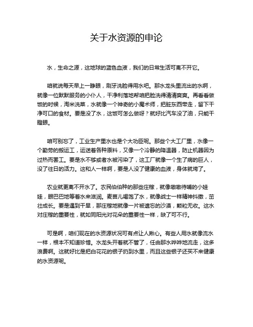 关于水资源的申论