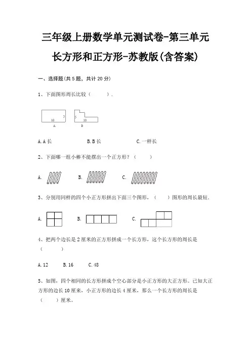 三年级上册数学单元测试卷-第三单元 长方形和正方形-苏教版(含答案)