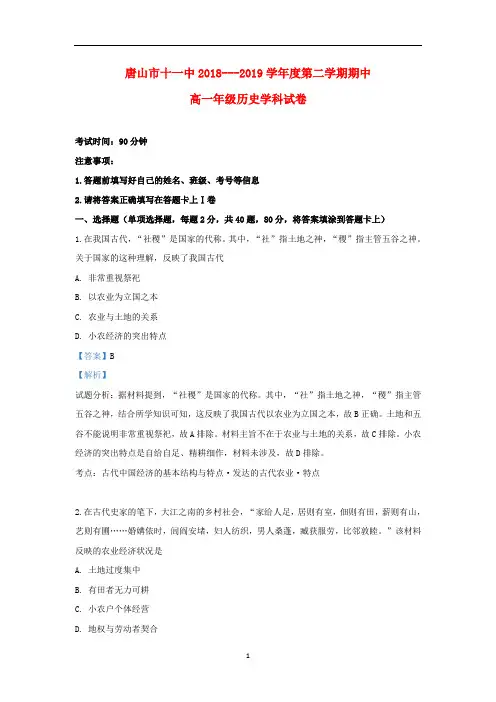 河北省唐山市第十一中学2018-2019学年高一历史下学期期中试卷(含解析)