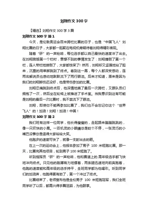 【精选】刘翔作文300字3篇