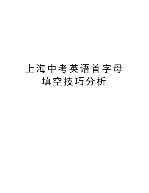 上海中考英语首字母填空技巧分析知识讲解