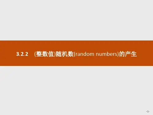 高中数学人教A版必修三课件3.2.2古典概型 (整数值)随机数的产生2