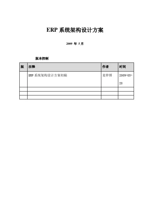系统erp架构设计方案