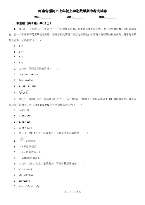 河南省漯河市七年级上学期数学期中考试试卷