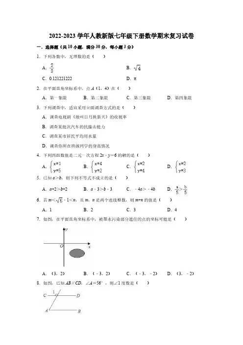 2022-2023学年人教新版七年级下册数学期末复习试卷(含答案)