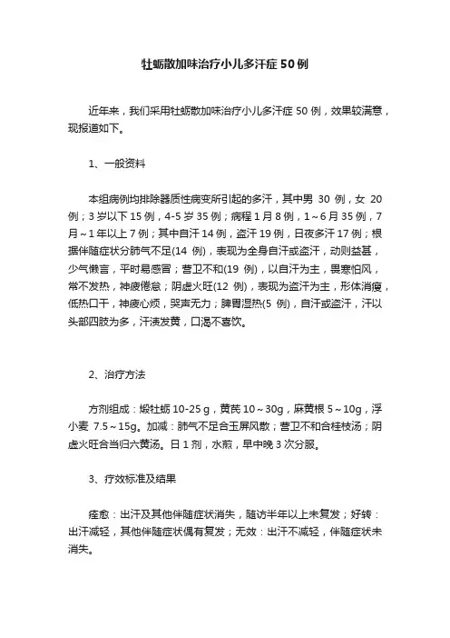 牡蛎散加味治疗小儿多汗症50例