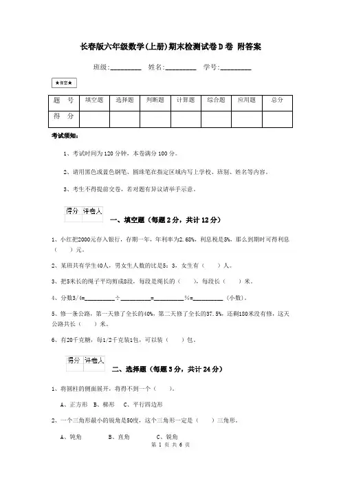 长春版六年级数学(上册)期末检测试卷D卷 附答案