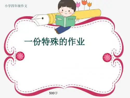 小学四年级作文《一份特殊的作业》500字(共8页PPT)