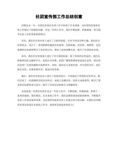 社团宣传部工作总结创意