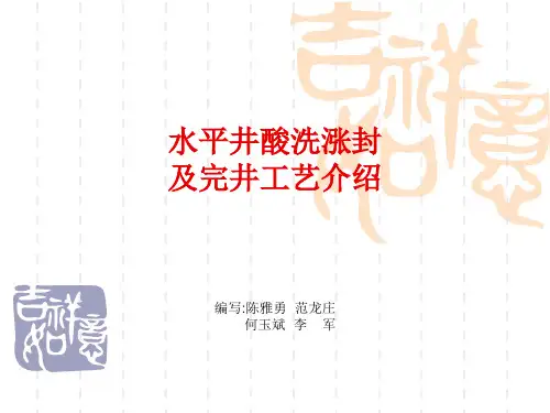 水平井酸洗涨封及完井介绍