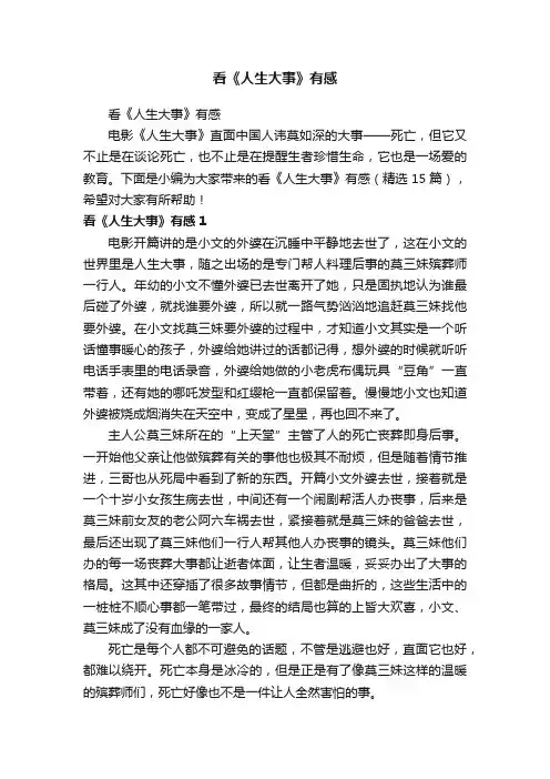 看《人生大事》有感（精选15篇）