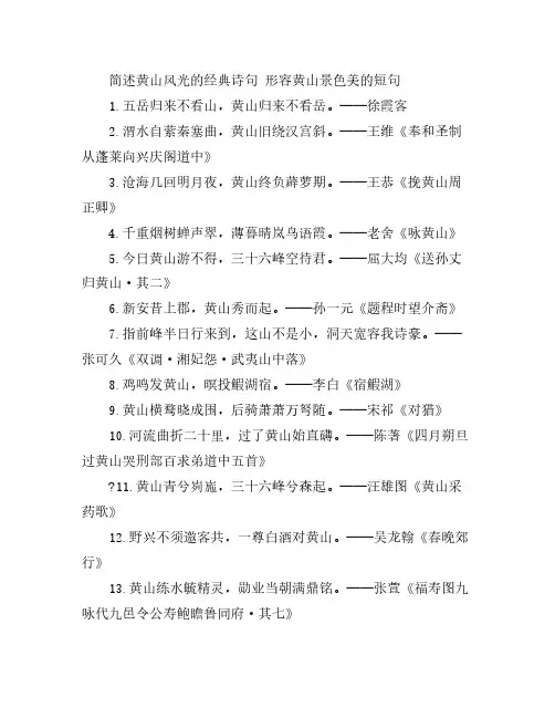 简述黄山风光的经典诗句 形容黄山景色美的短句