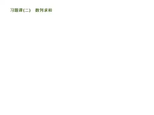 2020新人教A版高中数学必修5同步课件：第二章 习题课(二) 数列求和
