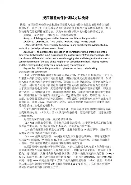 变压器差动保护调试方法浅析
