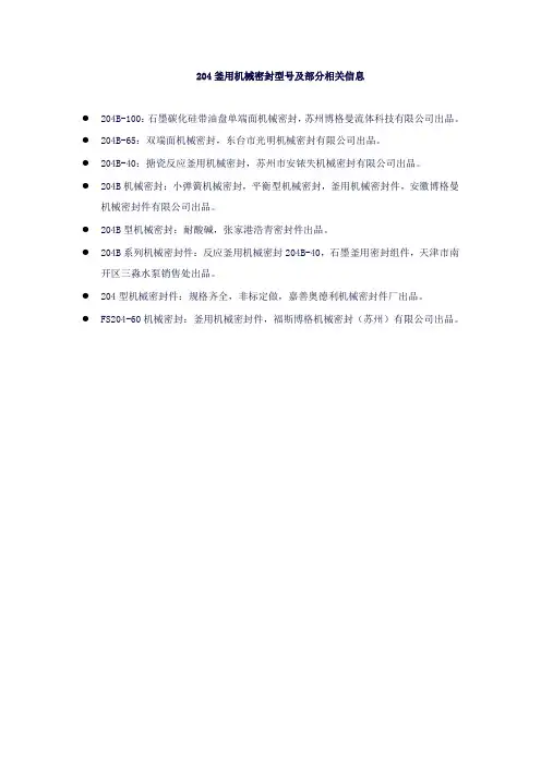 204釜用机械密封型号大全
