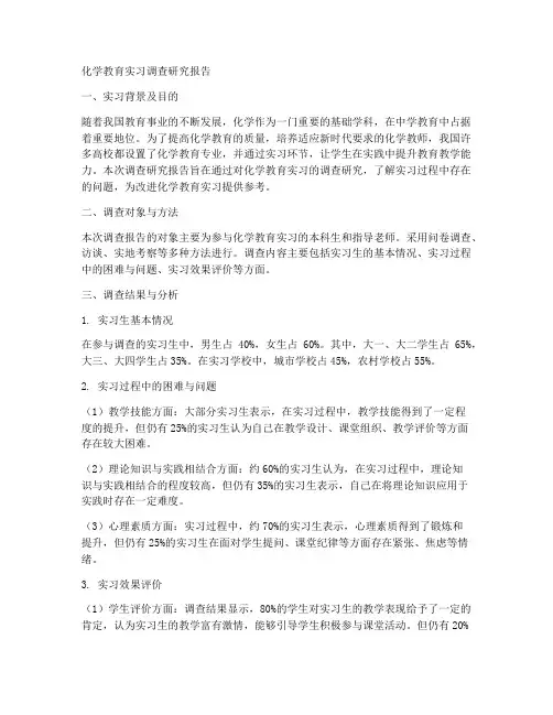 化学教育实习调查研究报告