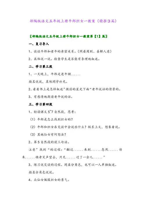 2023年部编版语文五年级上册牛郎织女一教案(精推3篇)