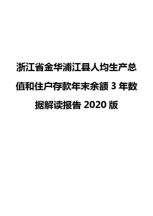 浙江省金华浦江县人均生产总值和住户存款年末余额3年数据解读报告2020版