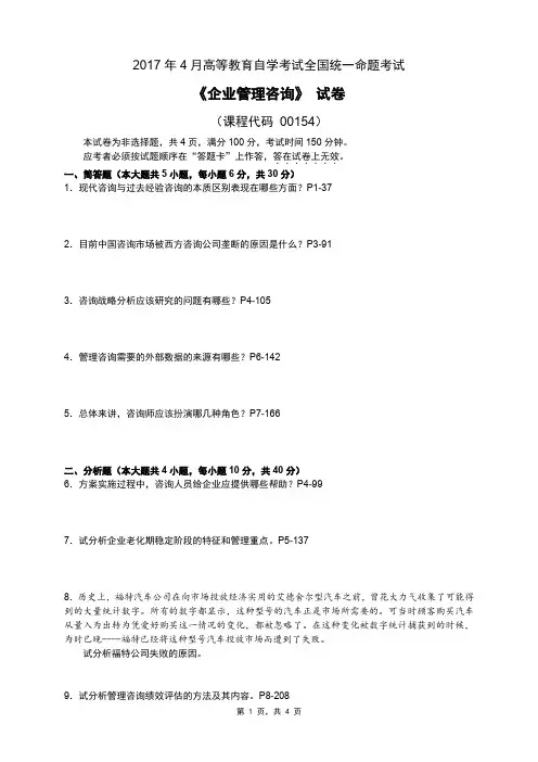 全国2017年04月自考[00154]《企业管理咨询》试题及答案
