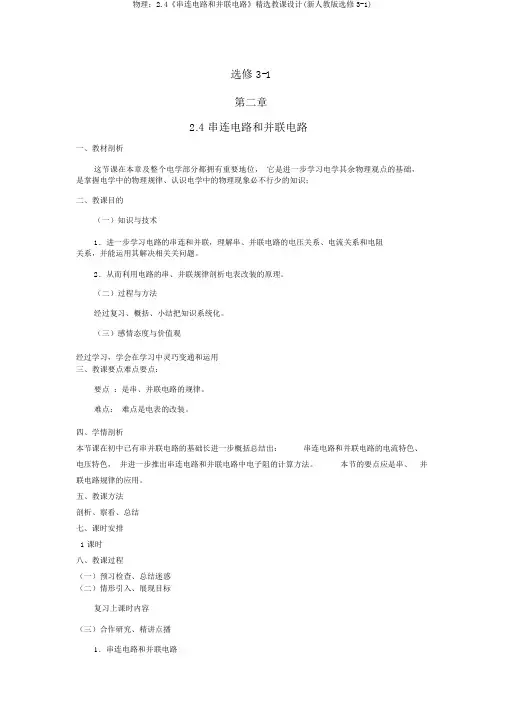 物理：2.4《串联电路和并联电路》精品教案(新人教版选修3-1)