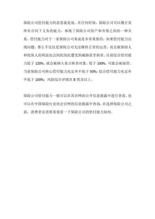 保险公司偿付能力标准