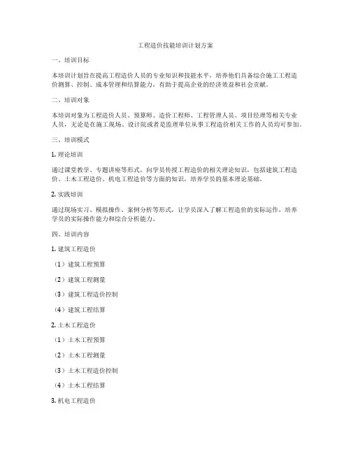 工程造价技能培训计划方案