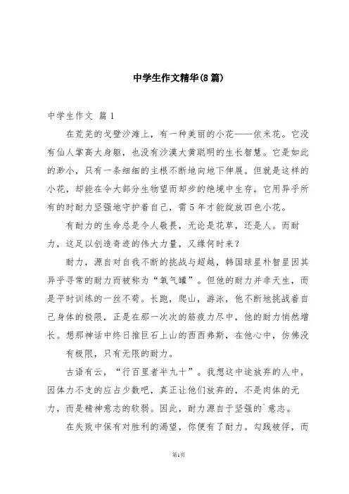 中学生作文精华(8篇)