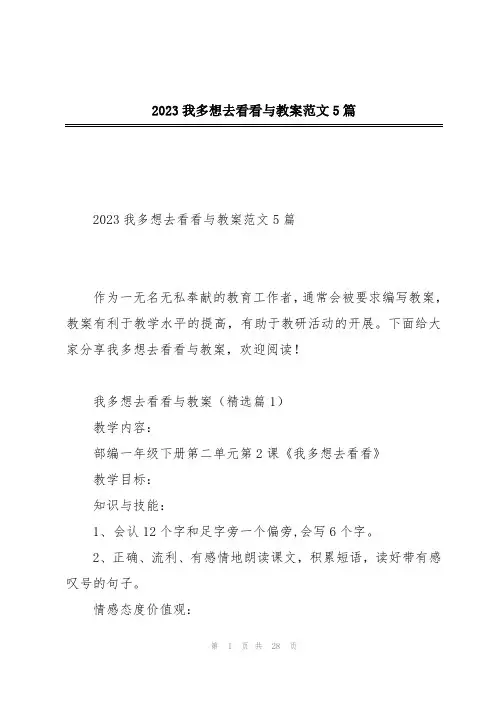 2023我多想去看看与教案范文5篇