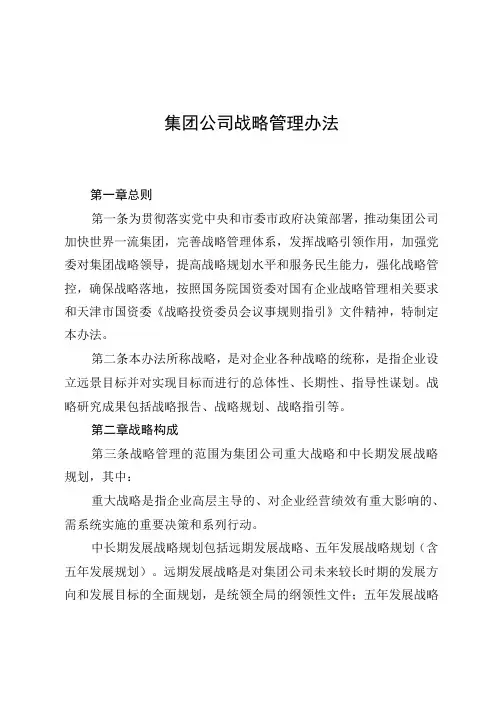 集团公司战略管理办法