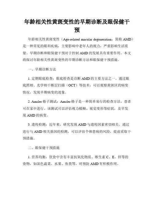 年龄相关性黄斑变性的早期诊断及眼保健干预