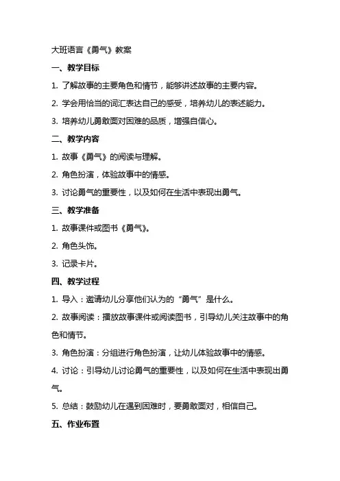 大班语言《勇气》教案