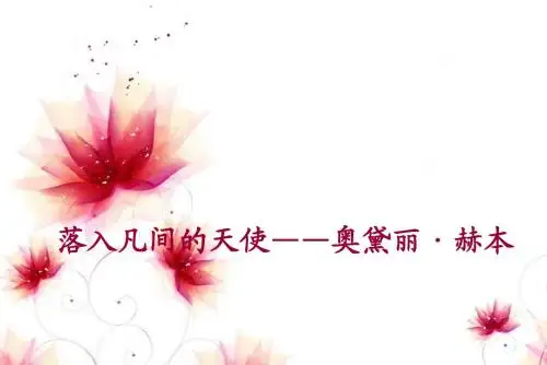 天使在人间-----奥黛丽赫本