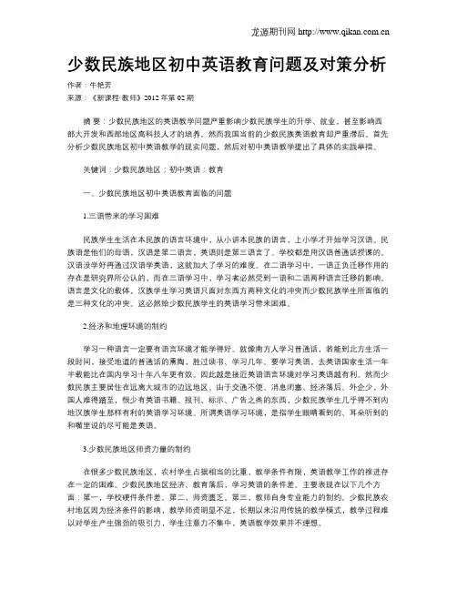 少数民族地区初中英语教育问题及对策分析