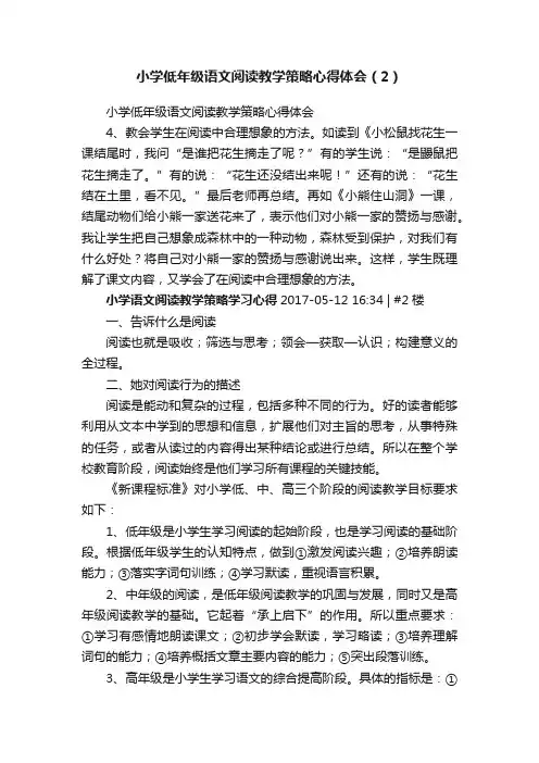 小学低年级语文阅读教学策略心得体会（2）