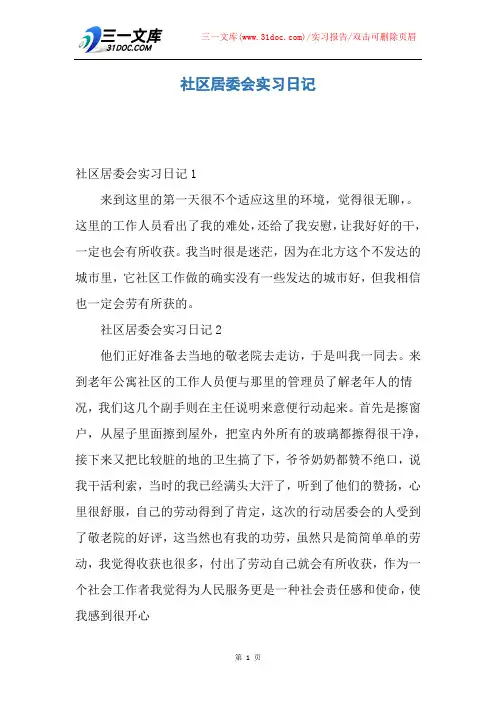 【实习报告】社区居委会实习日记
