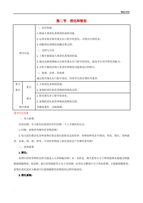 人教版初中生物七年级下册第四单元 生物圈中的人第二章 人体的营养教案(5)