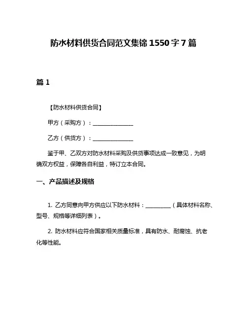 防水材料供货合同范文集锦1550字7篇
