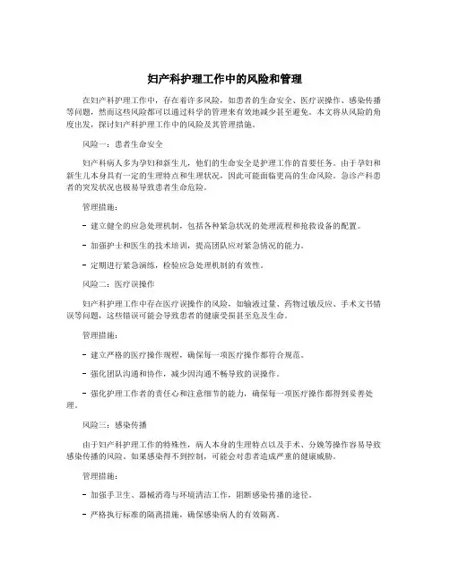 妇产科护理工作中的风险和管理
