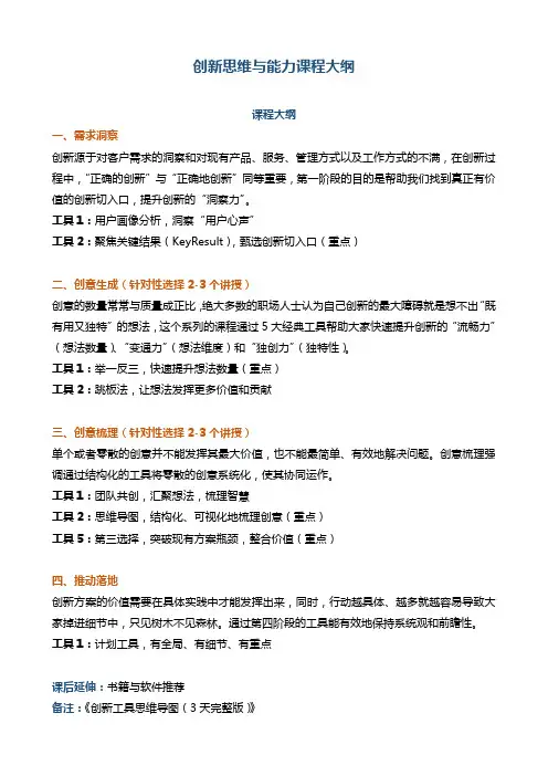 创新思维与能力课程大纲
