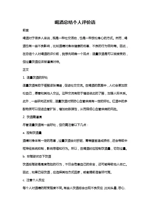 喝酒总结个人评价语