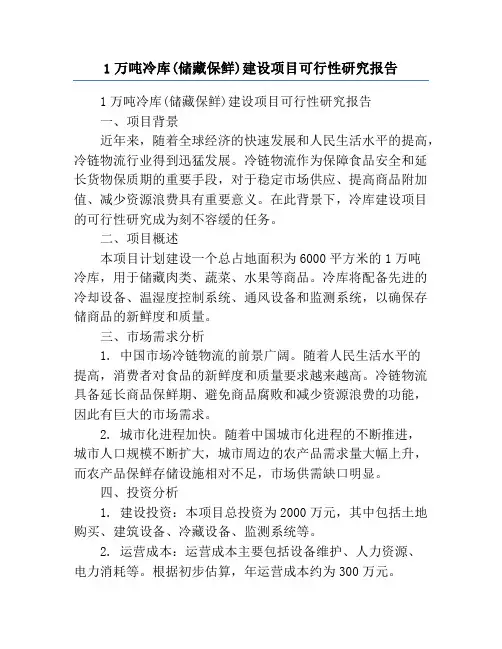 1万吨冷库(储藏保鲜)建设项目可行性研究报告