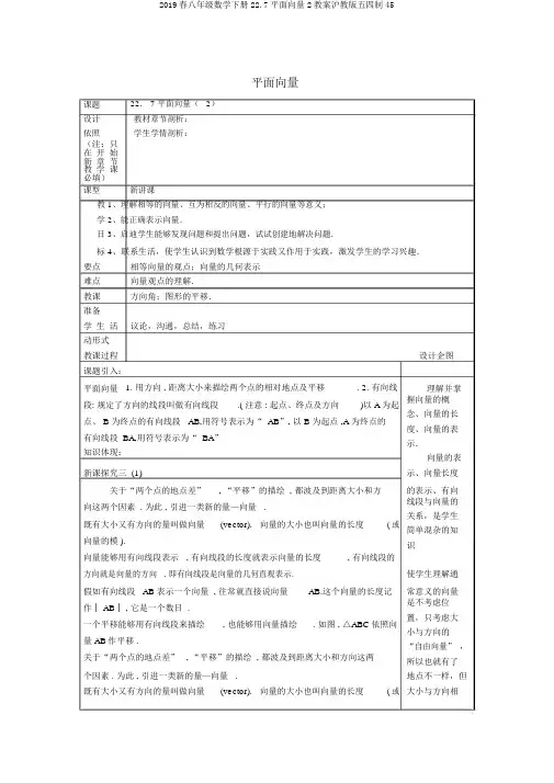 2019春八年级数学下册22.7平面向量2教案沪教版五四制45