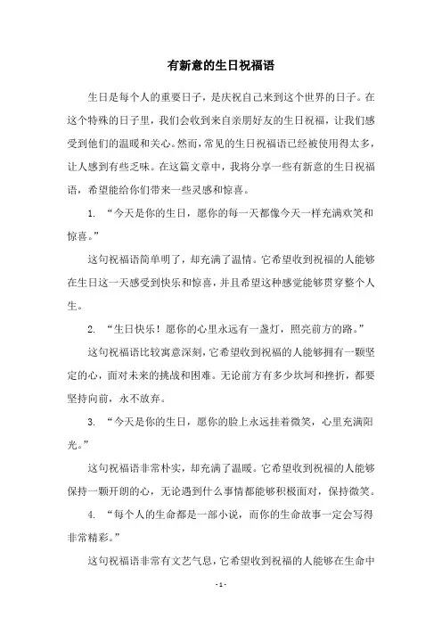 有新意的生日祝福语