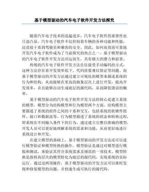 基于模型驱动的汽车电子软件开发方法研究