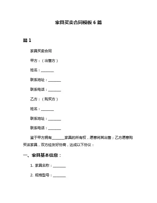 家具买卖合同模板6篇