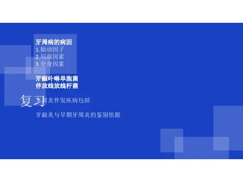 牙周病的治疗PPT课件