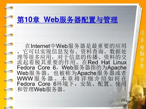 Web服务器配置与管理.ppt
