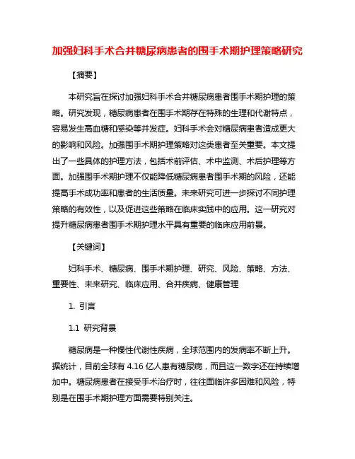 加强妇科手术合并糖尿病患者的围手术期护理策略研究