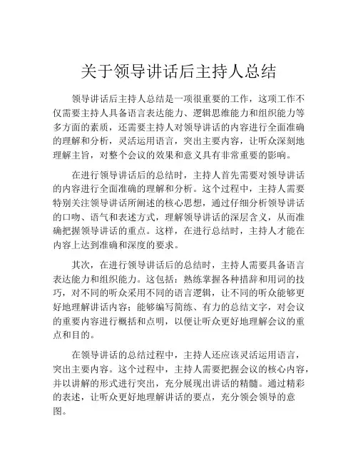 关于领导讲话后主持人总结